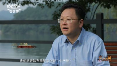 CCTV紀(jì)錄片《與“鋰”同行》——專(zhuān)訪(fǎng)贛鋒鋰業(yè)李良彬
