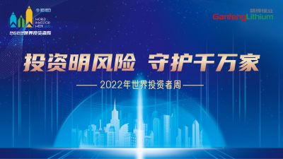 走進(jìn)世界投資者周：投資明風(fēng)險，守護(hù)千萬家