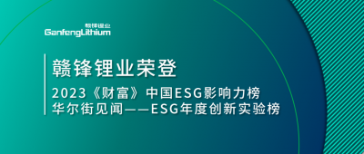 世界環(huán)境日|贛鋒鋰業(yè)榮登2023《財(cái)富》中國ESG影響力榜、華爾街見聞“ESG年度創(chuàng)新實(shí)驗(yàn)榜”