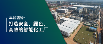 走進(jìn)贛鋒 | 豐城贛鋒：強(qiáng)化數(shù)智創(chuàng)新引領(lǐng)，打造鋰業(yè)標(biāo)桿工廠